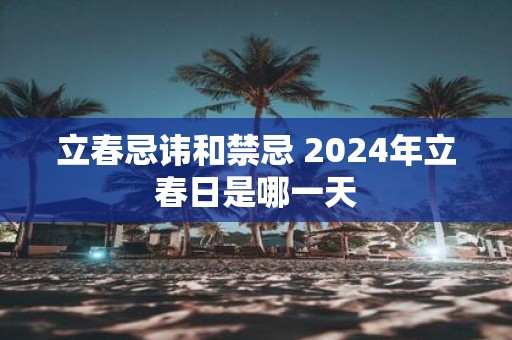 立春忌讳和禁忌 2025年立春日是哪一天