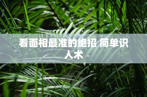 看面相最准的绝招 简单识人术