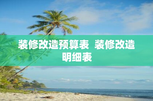 装修改造预算表 装修改造明细表