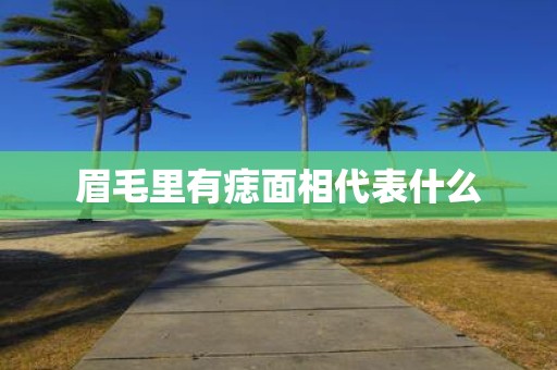 眉毛里有痣面相代表什么