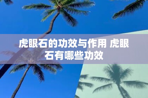 虎眼石的功效与作用 虎眼石有哪些功效