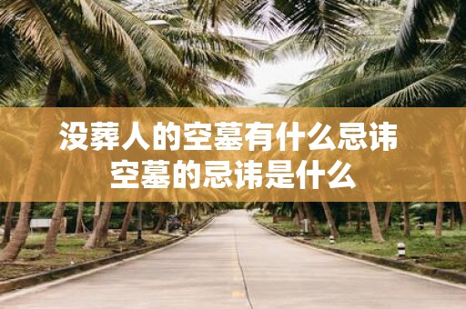 没葬人的空墓有什么忌讳 空墓的忌讳是什么
