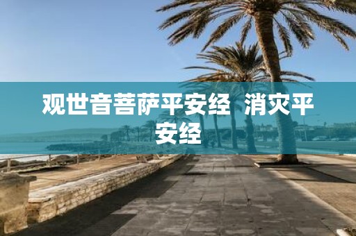 观世音菩萨平安经 消灾平安经