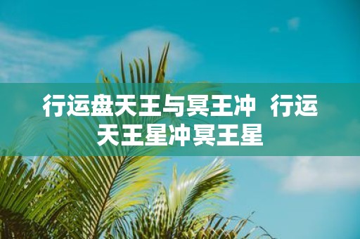 行运盘天王与冥王冲 行运天王星冲冥王星