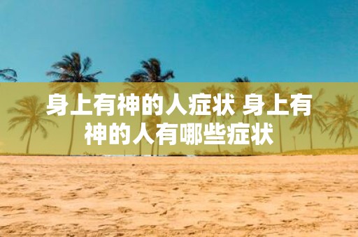 身上有神的人症状 身上有神的人有哪些症状