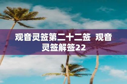 观音灵签第二十二签 观音灵签解签22