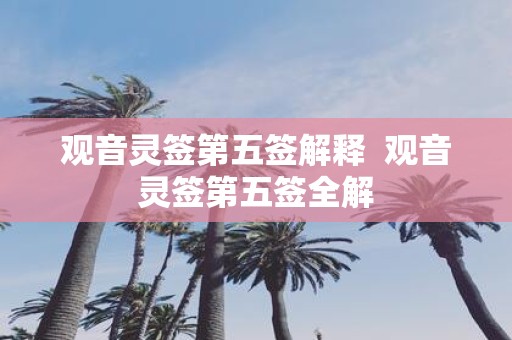 观音灵签第五签解释 观音灵签第五签全解