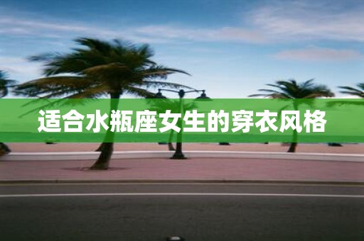 适合水瓶座女生的穿衣风格
