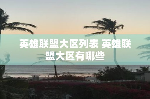 英雄联盟大区列表 英雄联盟大区有哪些
