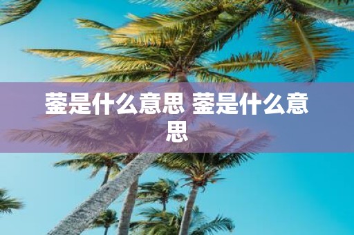蓥是什么意思 蓥是什么意思