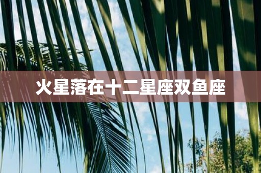 火星落在十二星座双鱼座