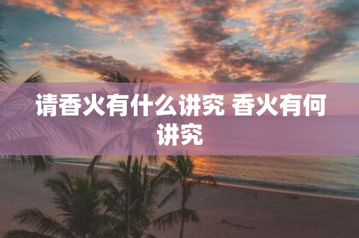 请香火有什么讲究 香火有何讲究