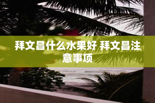 拜文昌什么水果好 拜文昌注意事项