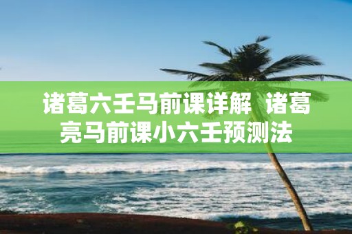 诸葛六壬马前课详解 诸葛亮马前课小六壬预测法