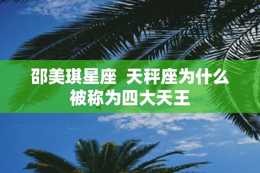 邵美琪星座 天秤座为什么被称为四大天王