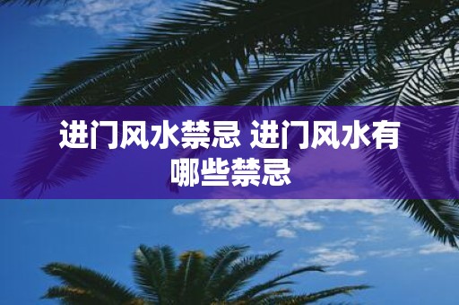 进门风水禁忌 进门风水有哪些禁忌