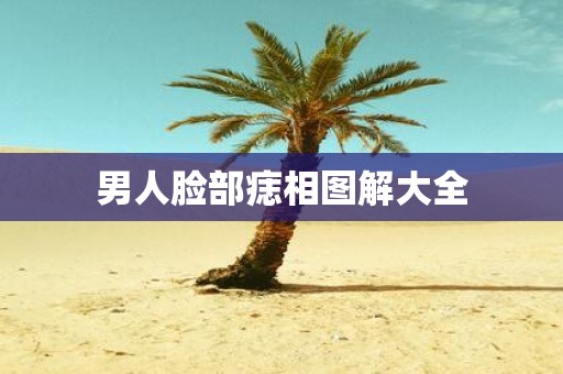 男人脸部痣相图解大全