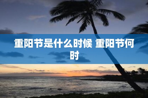 重阳节是什么时候 重阳节何时