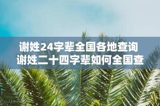 谢姓24字辈全国各地查询 谢姓二十四字辈如何全国查询