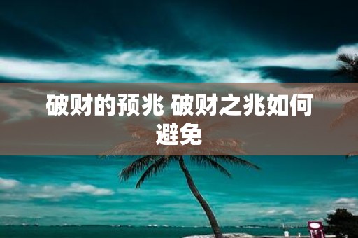 破财的预兆 破财之兆如何避免
