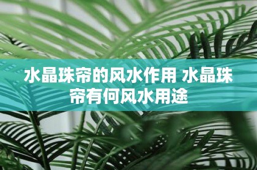 水晶珠帘的风水作用 水晶珠帘有何风水用途