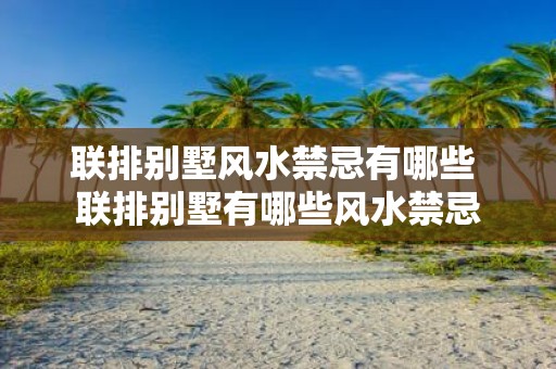 联排别墅风水禁忌有哪些 联排别墅有哪些风水禁忌
