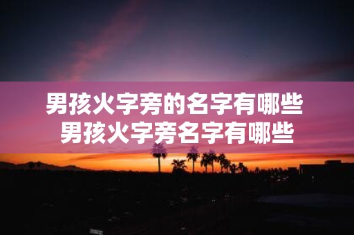 男孩火字旁的名字有哪些 男孩火字旁名字有哪些