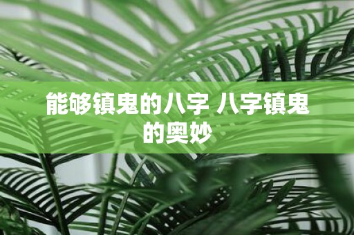 能够镇鬼的八字 八字镇鬼的奥妙