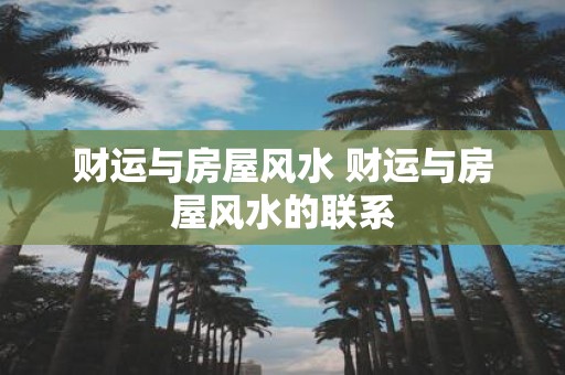 财运与房屋风水 财运与房屋风水的联系