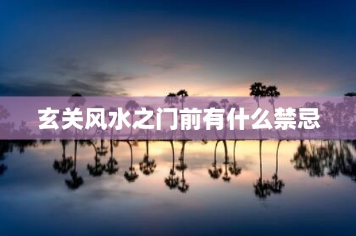 玄关风水之门前有什么禁忌