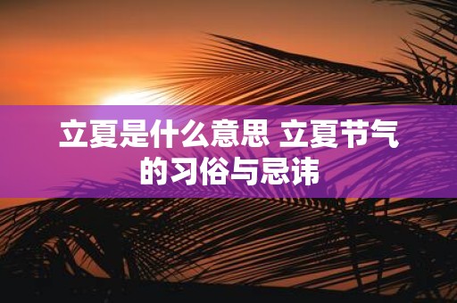 立夏是什么意思 立夏节气的习俗与忌讳