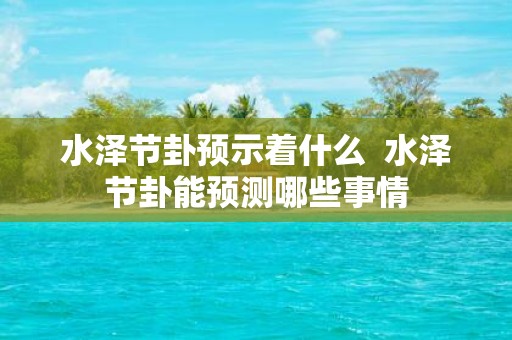 水泽节卦预示着什么 水泽节卦能预测哪些事情