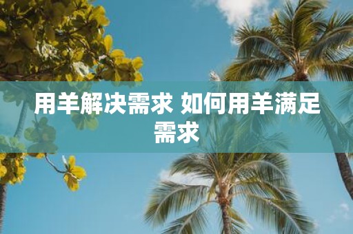 用羊解决需求 如何用羊满足需求