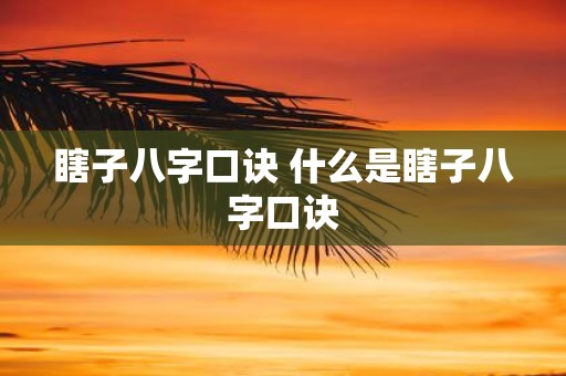 瞎子八字口诀 什么是瞎子八字口诀