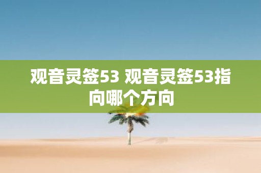 观音灵签53 观音灵签53指向哪个方向