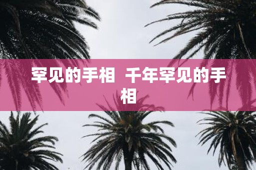 罕见的手相 千年罕见的手相