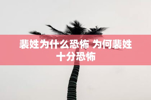 裴姓为什么恐怖 为何裴姓十分恐怖