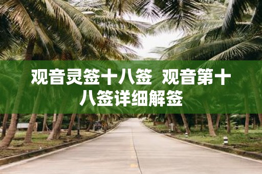 观音灵签十八签 观音第十八签详细解签