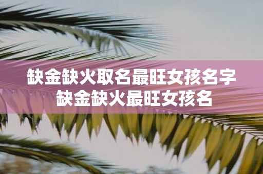 缺金缺火取名最旺女孩名字 缺金缺火最旺女孩名