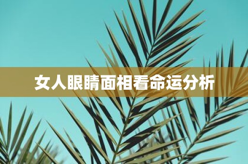 女人眼睛面相看命运分析