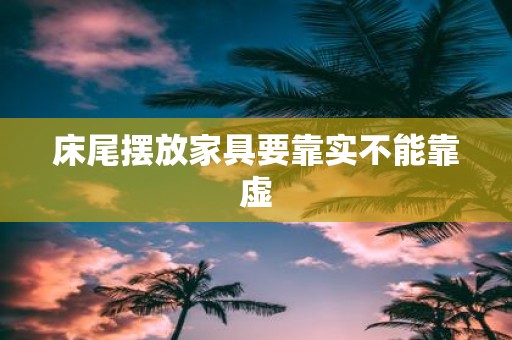 床尾摆放家具要靠实不能靠虚