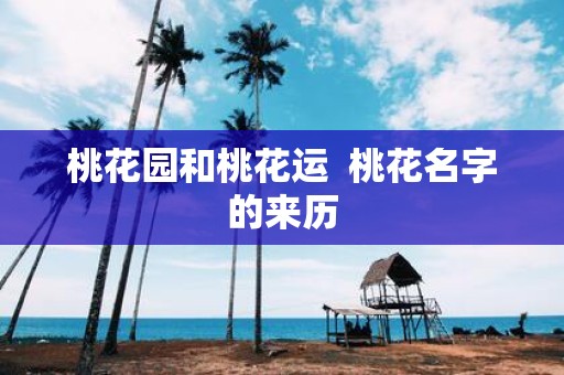 桃花园和桃花运 桃花名字的来历