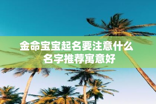 金命宝宝起名要注意什么 名字推荐寓意好