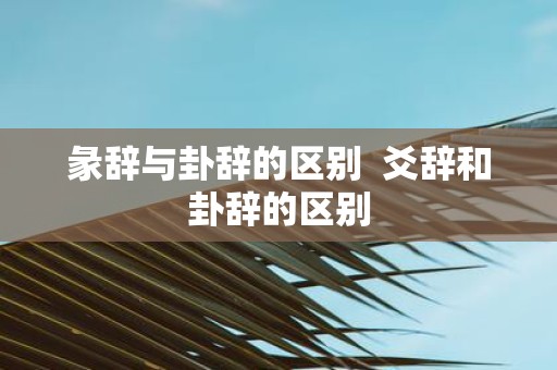 彖辞与卦辞的区别 爻辞和卦辞的区别
