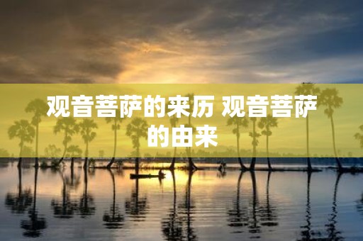 观音菩萨的来历 观音菩萨的由来