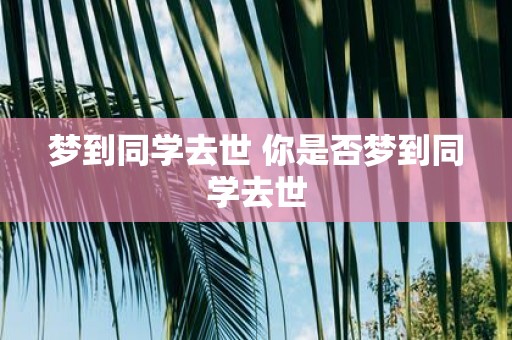 梦到同学去世 你是否梦到同学去世