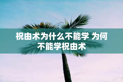 祝由术为什么不能学 为何不能学祝由术