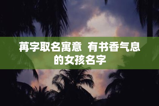 苒字取名寓意 有书香气息的女孩名字