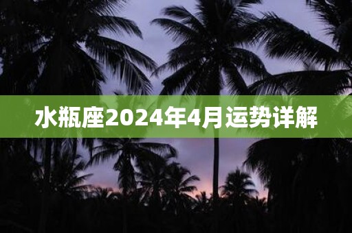 水瓶座2024年4月運勢詳解