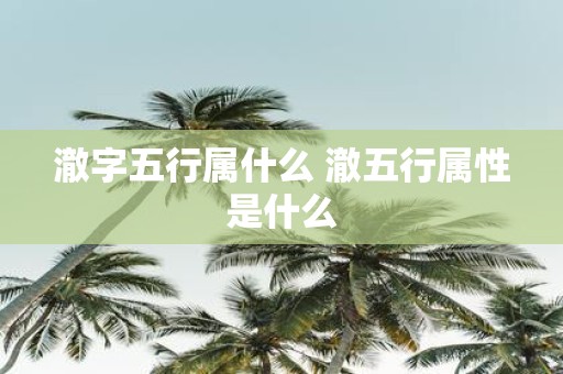 澈字五行属什么 澈五行属性是什么